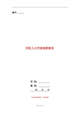 村区人大代表述职报告