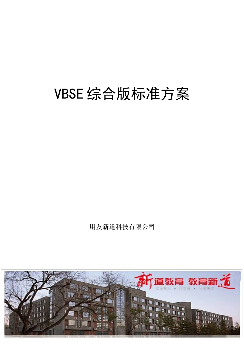 综合实训_虚拟商业社会环境VBSE方案_第1页