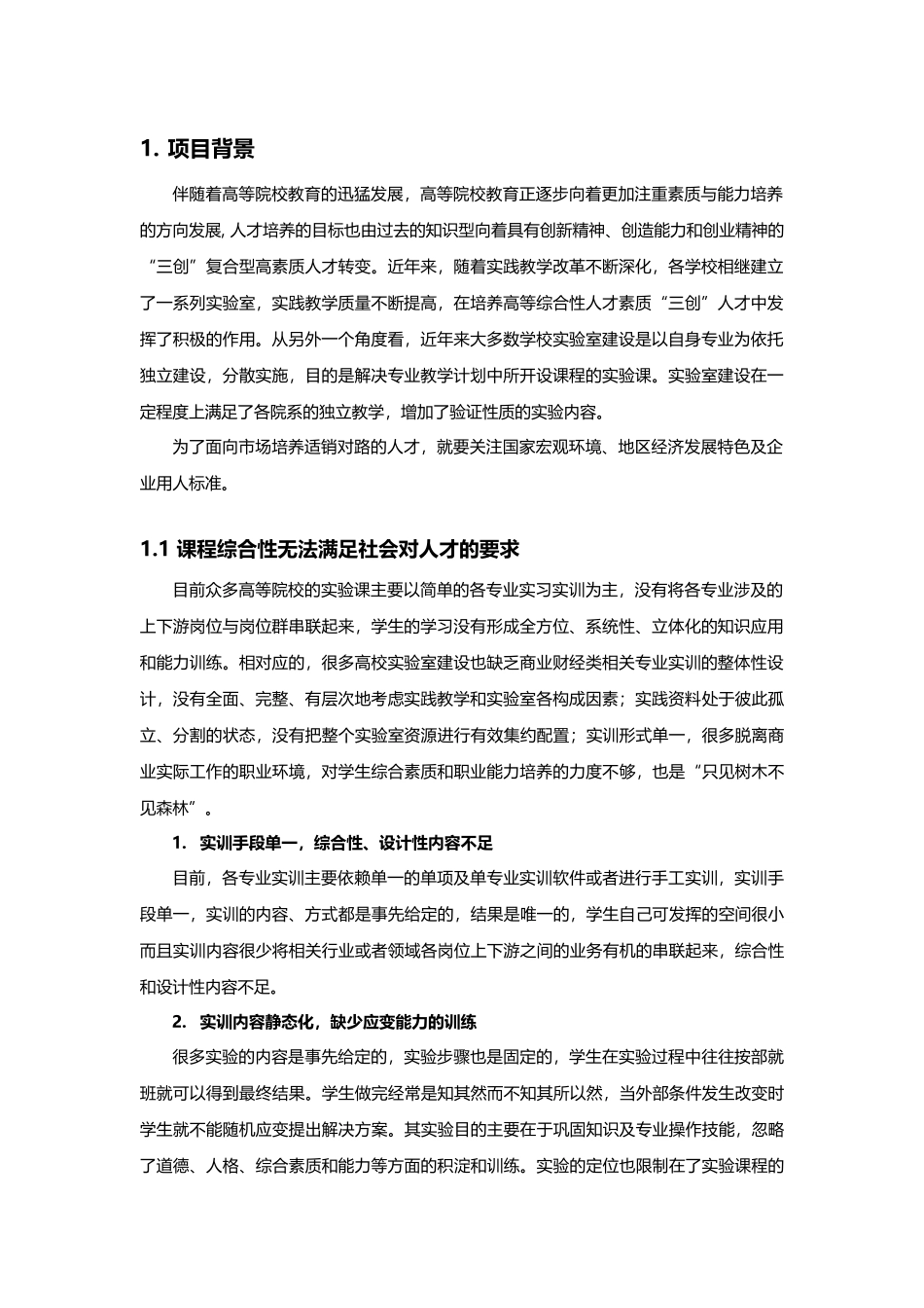 综合实训_虚拟商业社会环境VBSE方案_第3页