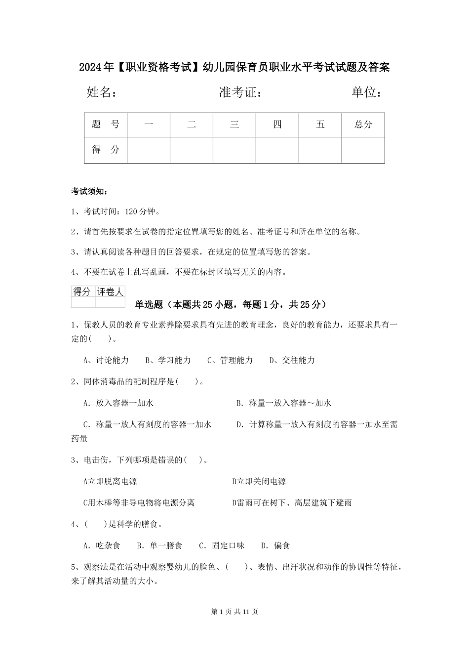 2024年【职业资格考试】幼儿园保育员职业水平考试试题及答案_第1页
