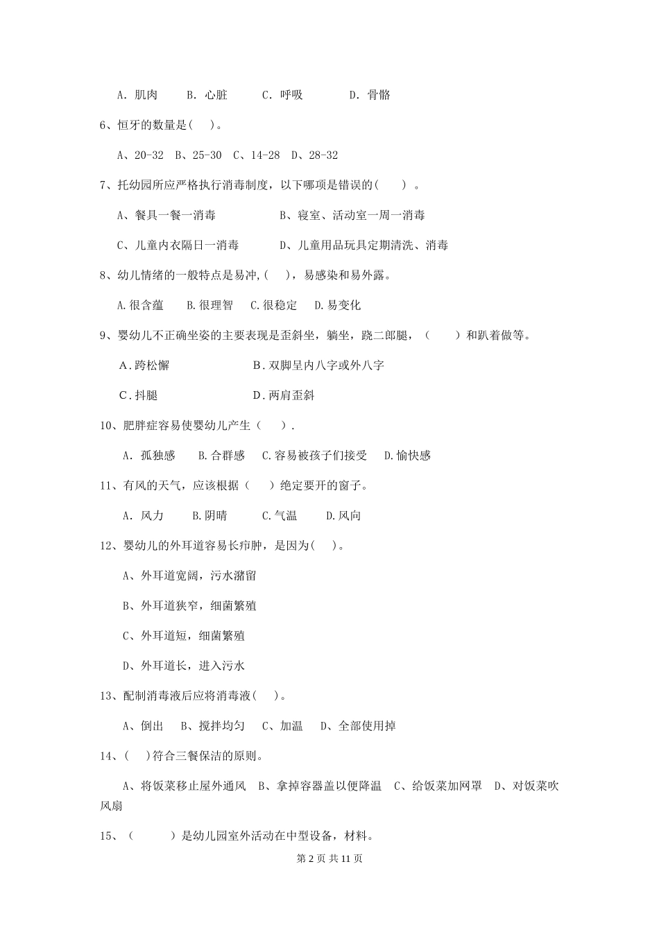 2024年【职业资格考试】幼儿园保育员职业水平考试试题及答案_第2页