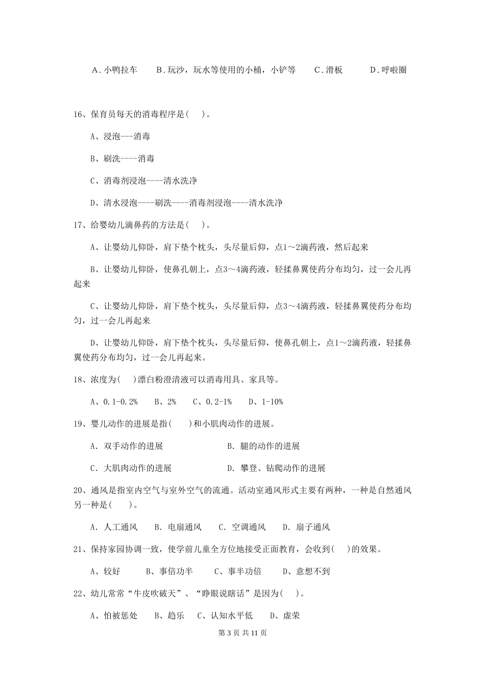 2024年【职业资格考试】幼儿园保育员职业水平考试试题及答案_第3页