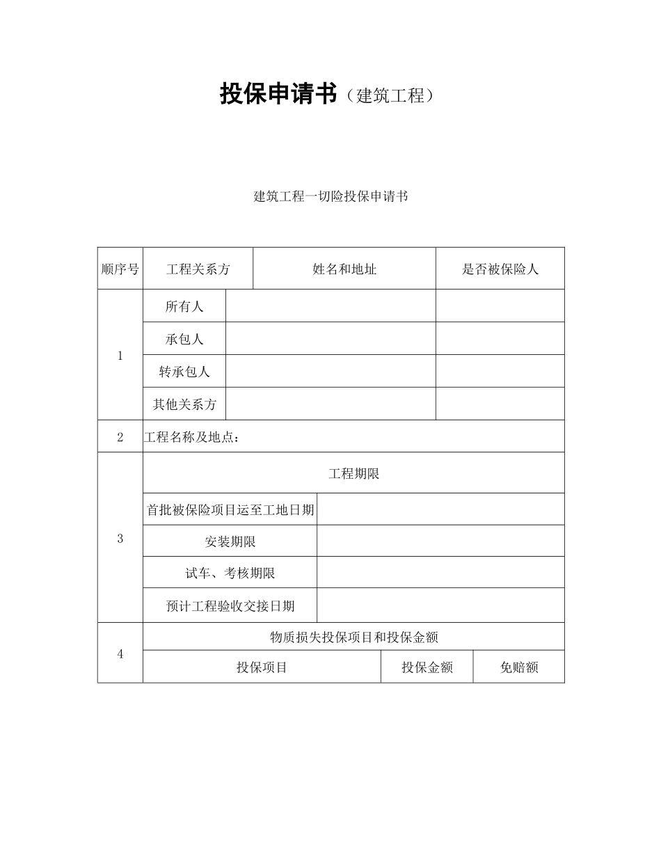 投保申请书(建筑工程)_第1页