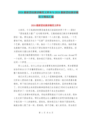 2024最新团结演讲稿范文样本与2024最新团结演讲稿范文精选汇编