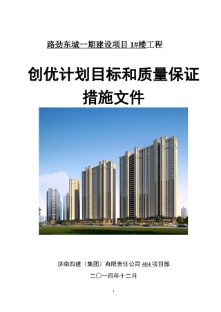 路劲东城一期建设项目1楼创优计划及质量措施