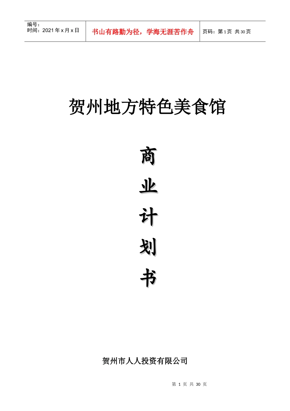 贺州市地方特色美食馆商业计划书_第1页