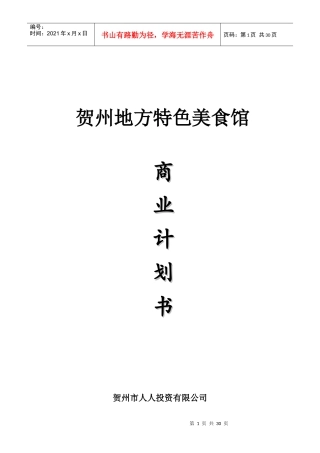 贺州市地方特色美食馆商业计划书