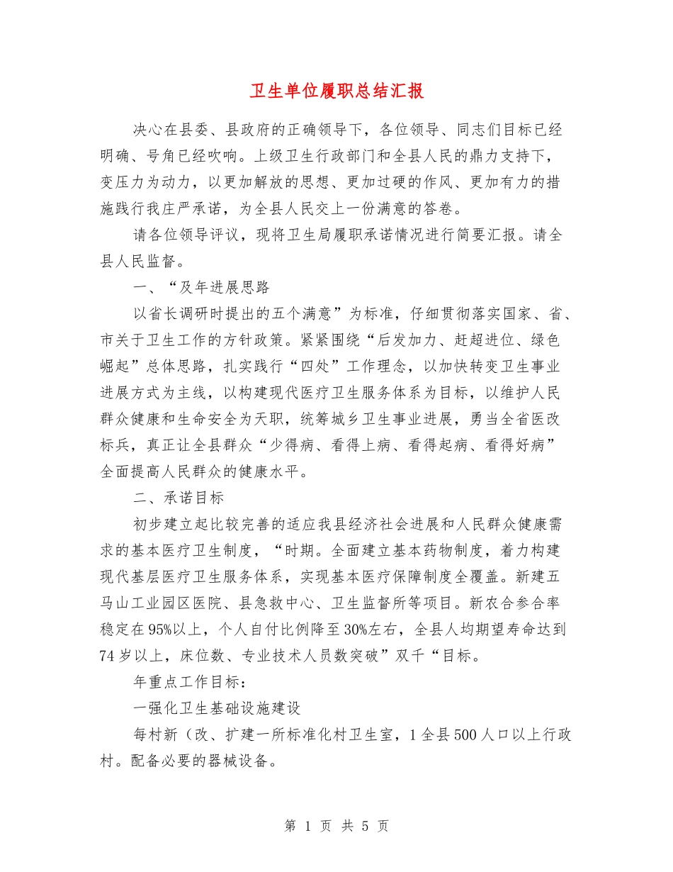 卫生单位履职总结汇报_第1页