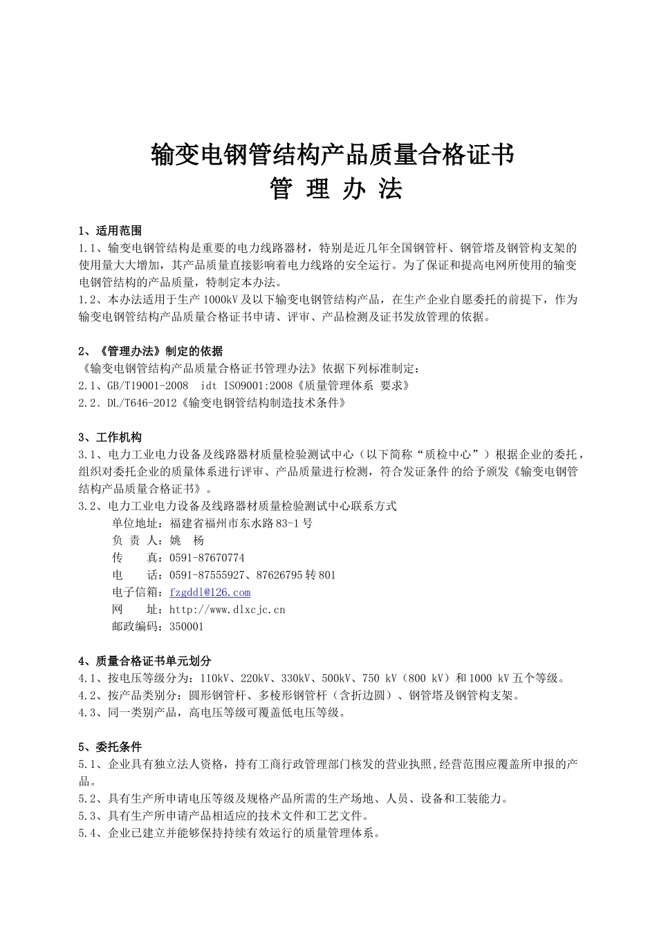 输变电钢管结构产品质量合格证书管理办法-副本_第3页