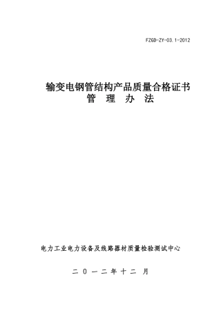 输变电钢管结构产品质量合格证书管理办法-副本