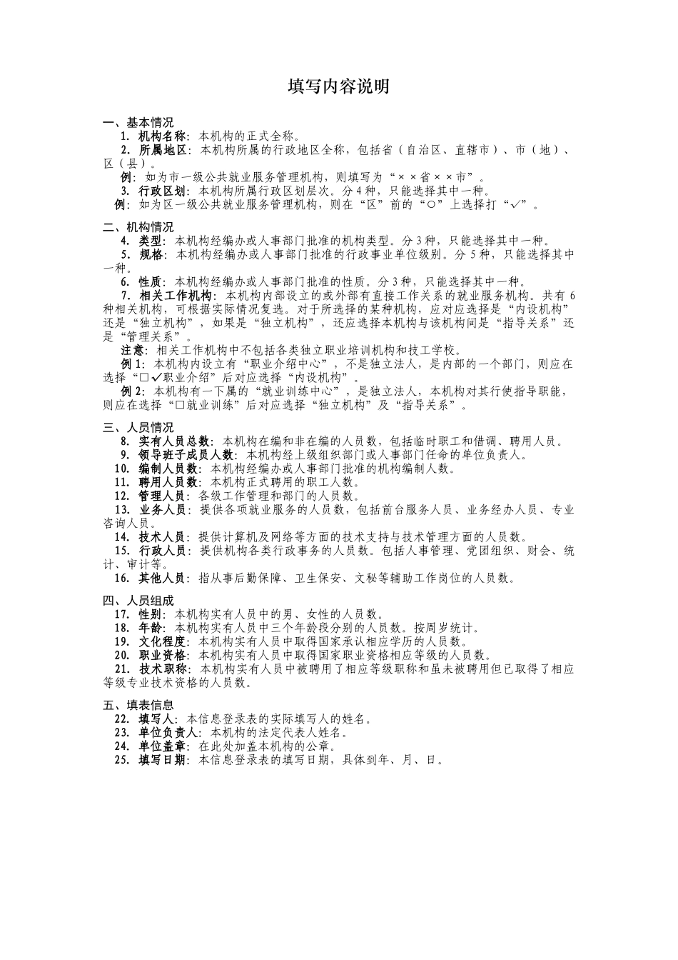 公共就业服务机构建设情况专项调查表_第2页