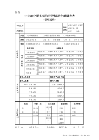 公共就业服务机构建设情况专项调查表