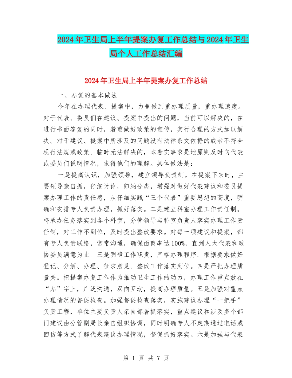 2024年卫生局上半年提案办复工作总结与2024年卫生局个人工作总结汇编_第1页