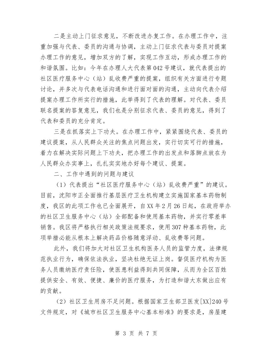 2024年卫生局上半年提案办复工作总结与2024年卫生局个人工作总结汇编_第3页