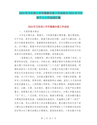 2024年卫生局上半年提案办复工作总结与2024年卫生局个人工作总结汇编