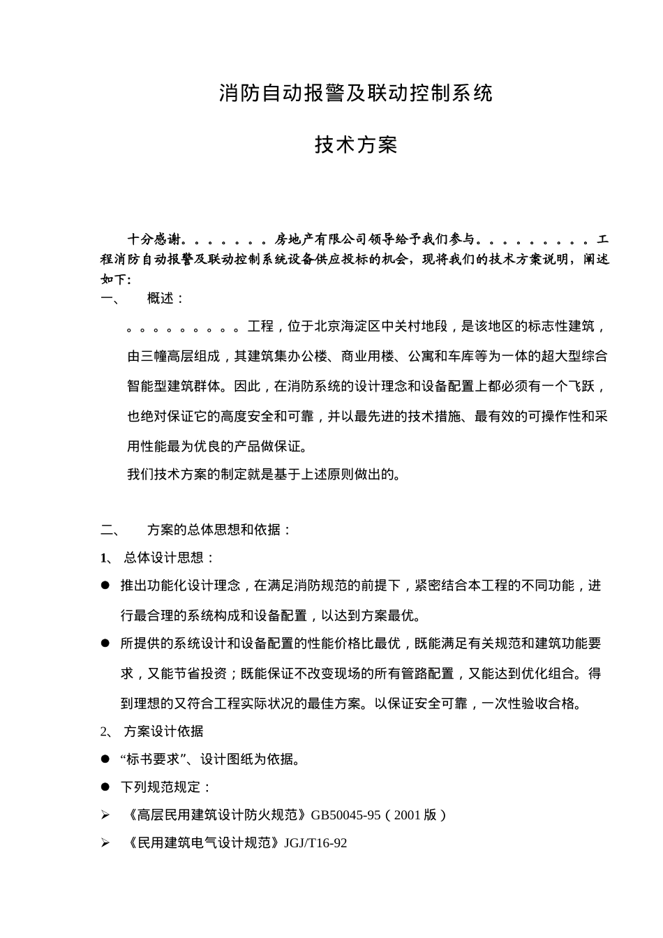 消防自动报警及联动控制系统技术方案(14)(1)_第1页