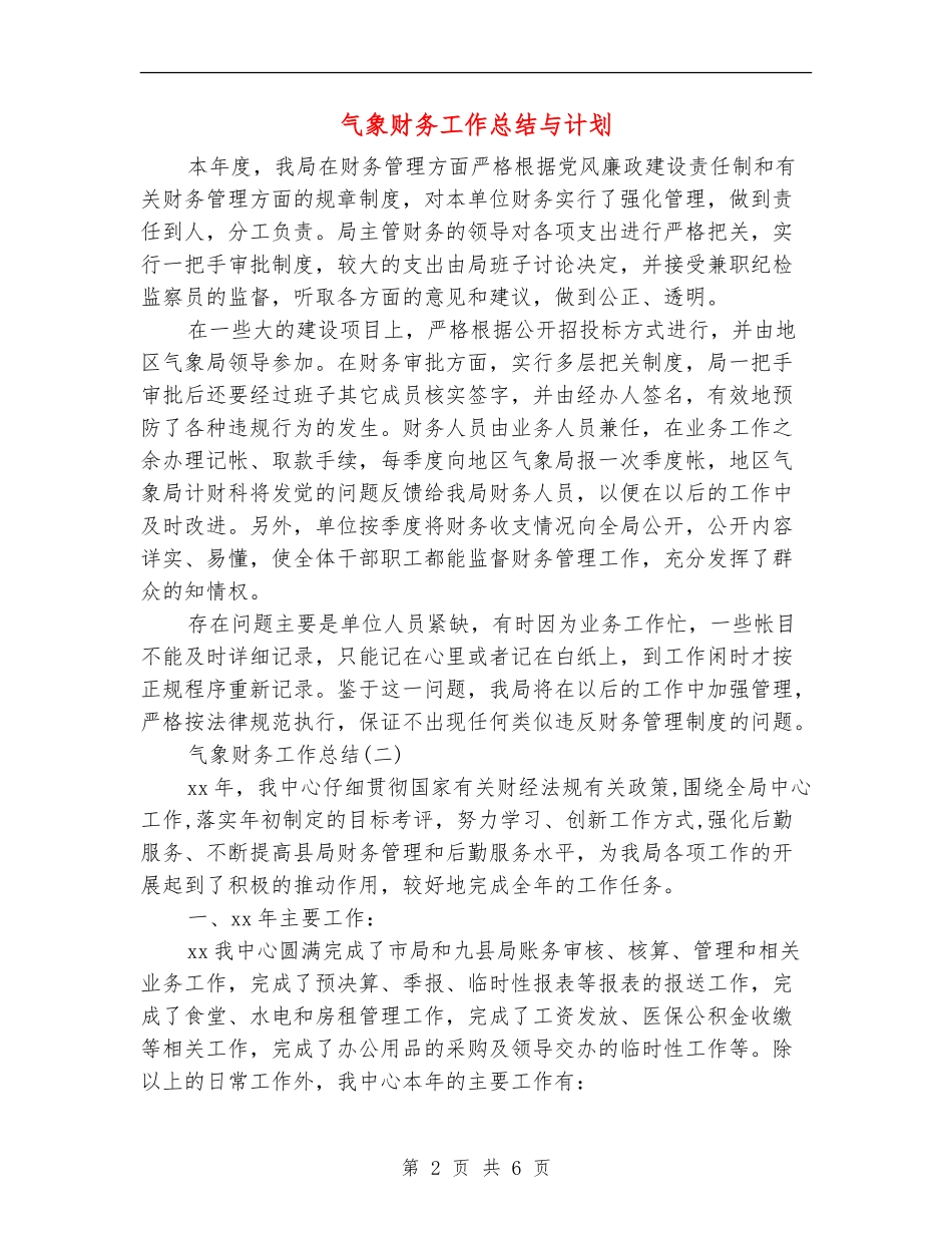 气象财务工作总结与计划_第2页