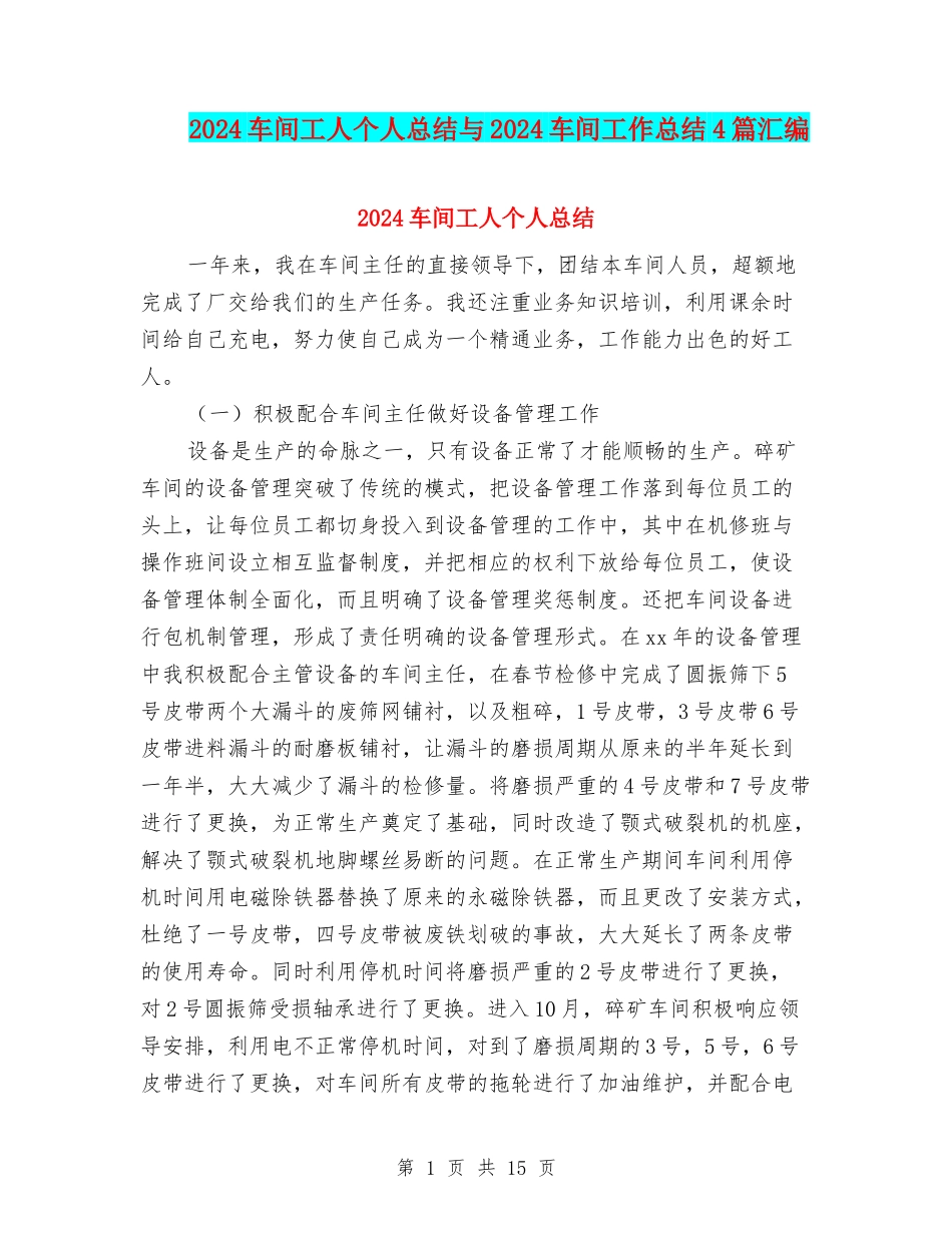 2024车间工人个人总结与2024车间工作总结4篇汇编_第1页