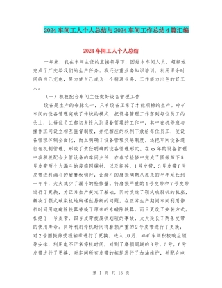 2024车间工人个人总结与2024车间工作总结4篇汇编