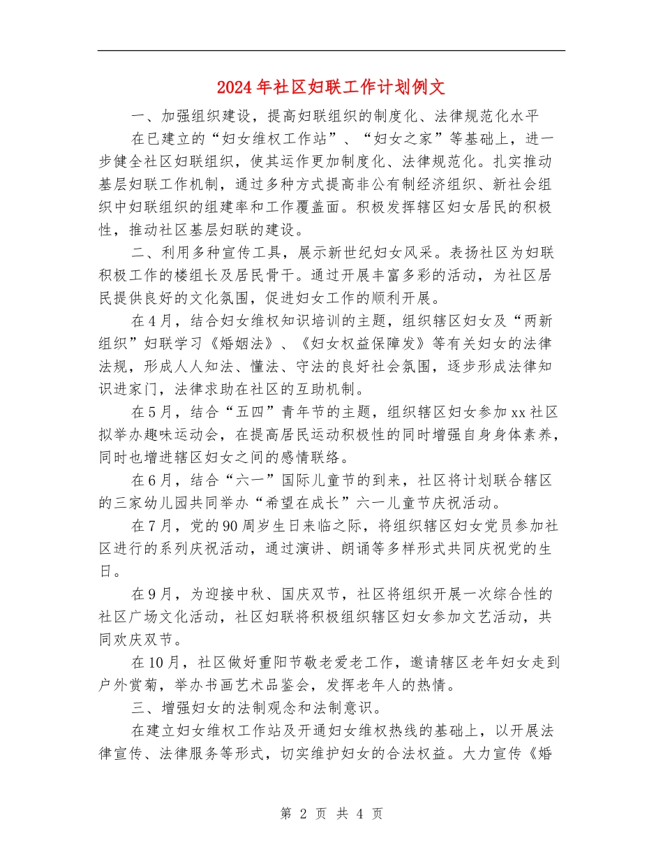 2024年社区妇联工作计划例文_第2页