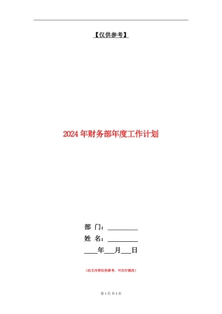 2024年财务部年度工作计划