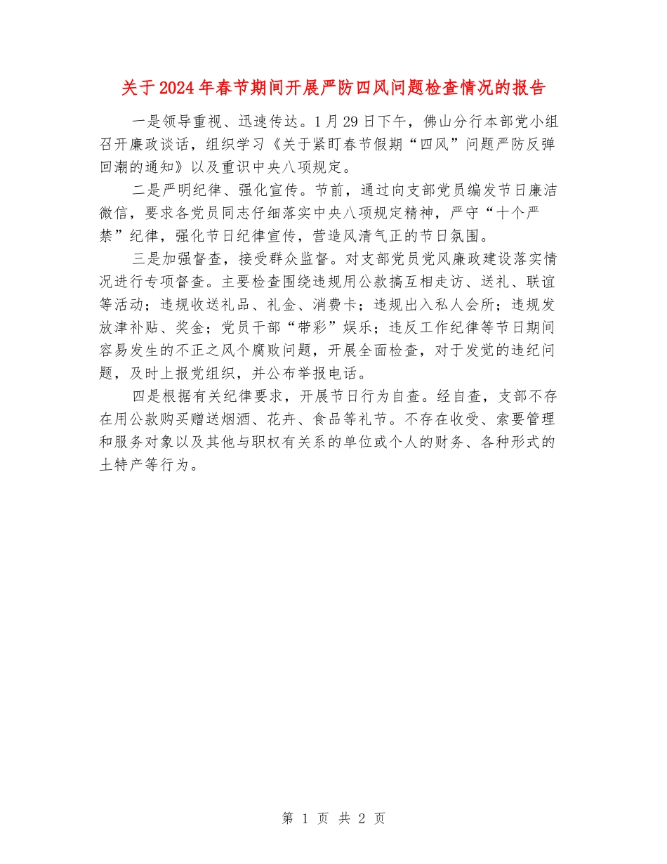 关于2024年春节期间开展严防四风问题检查情况的报告_第1页