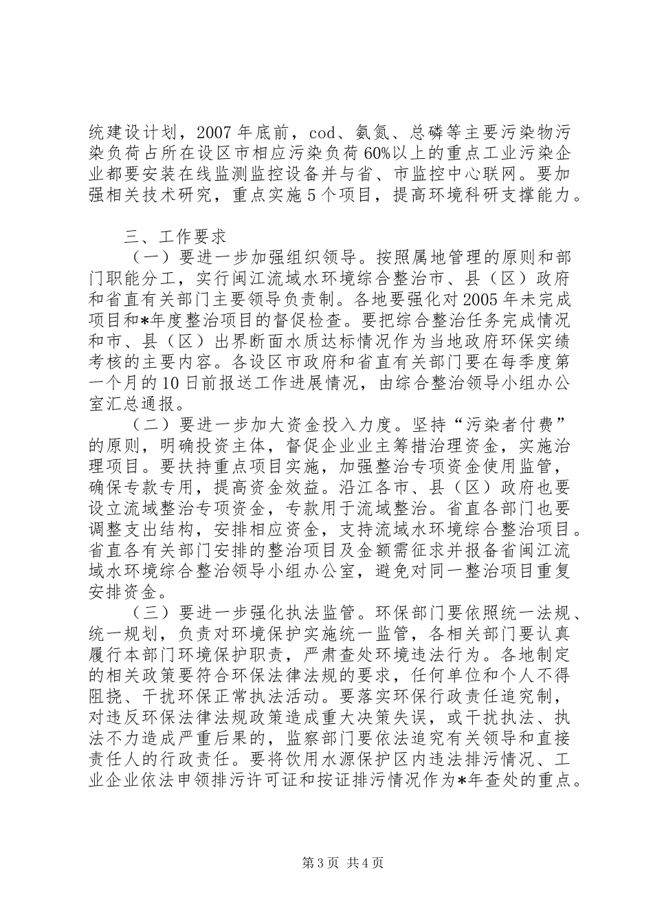 流域水环境综合整治工作计划_第3页