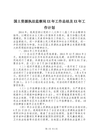 国土资源执法监察局XX年工作总结及XX年工作计划