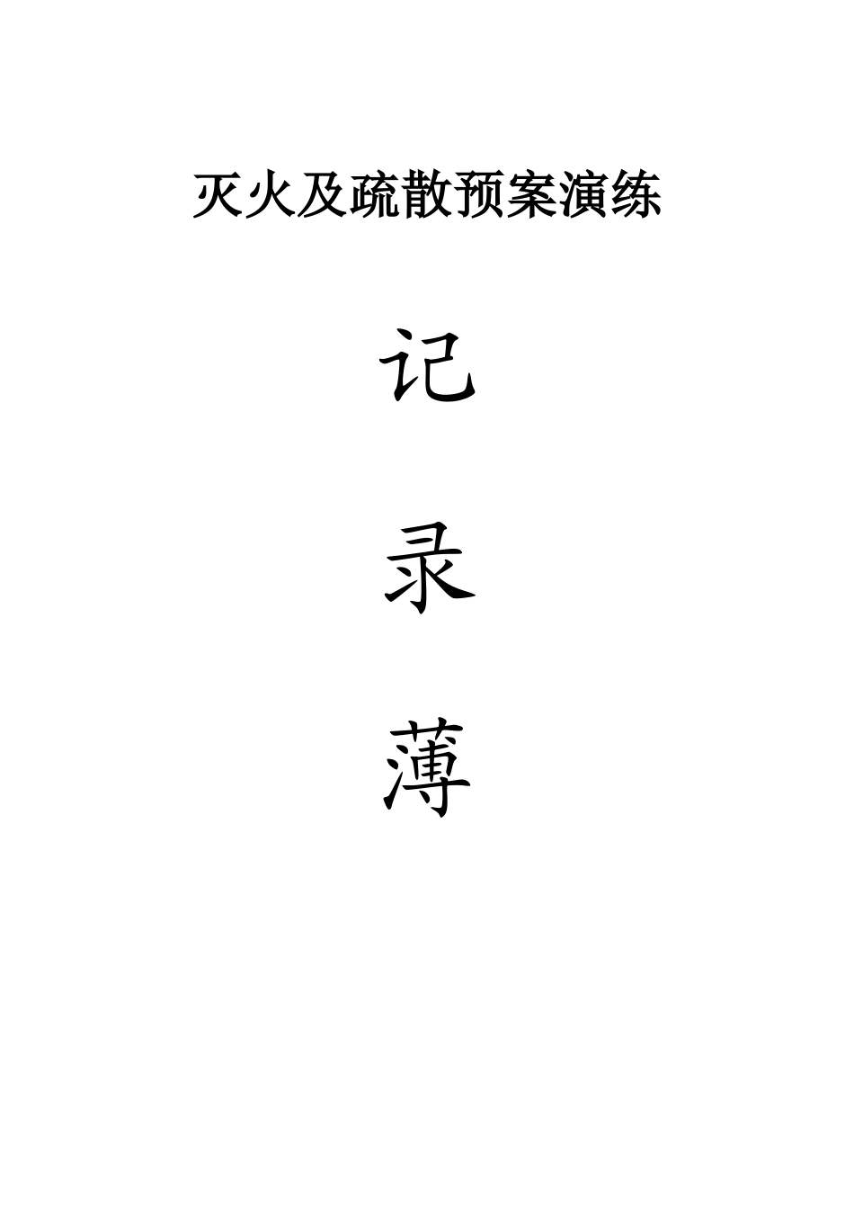 消防各种记录表(完整版)_第3页