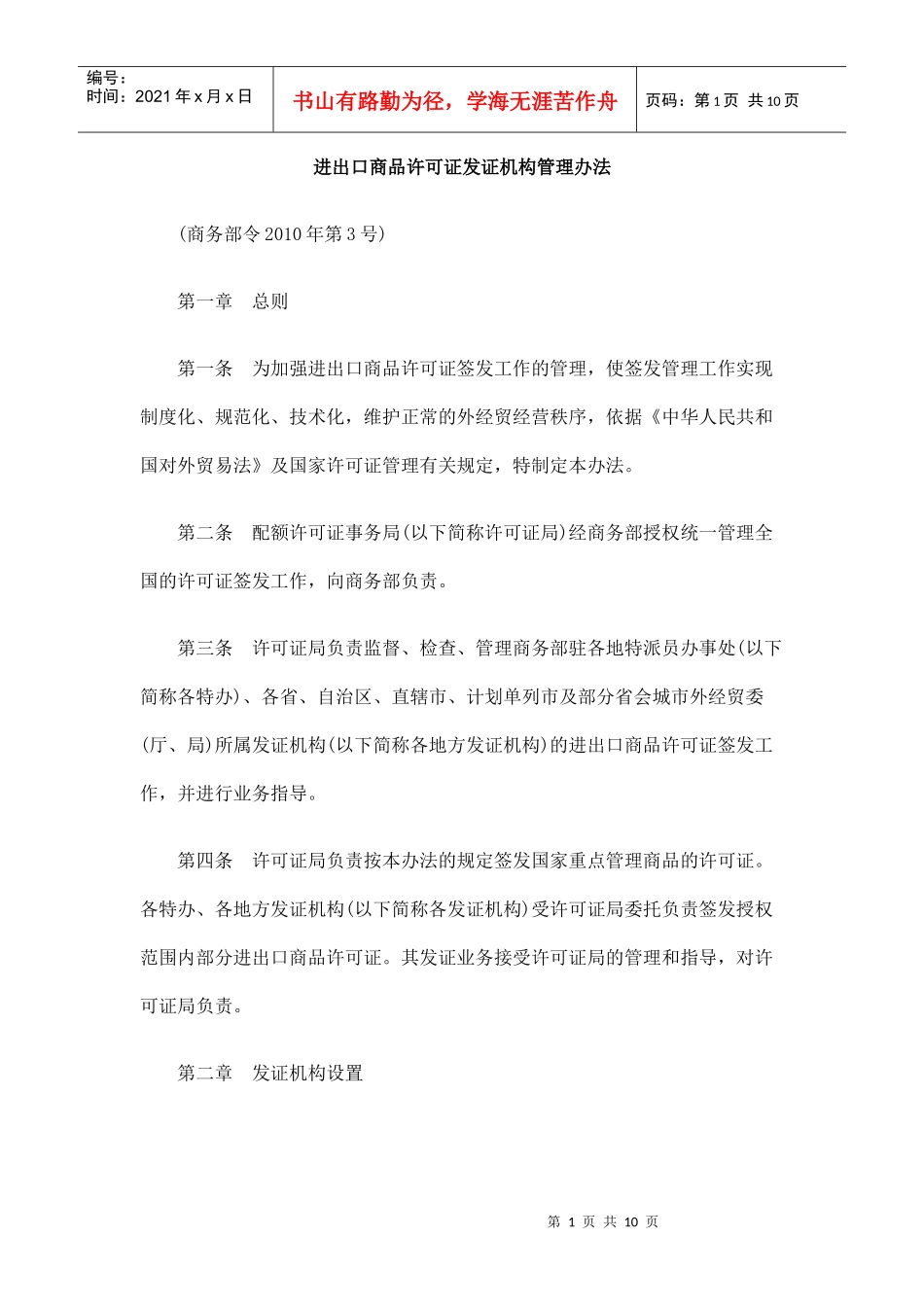 进出口商品许可证发证机构管理办法_第1页