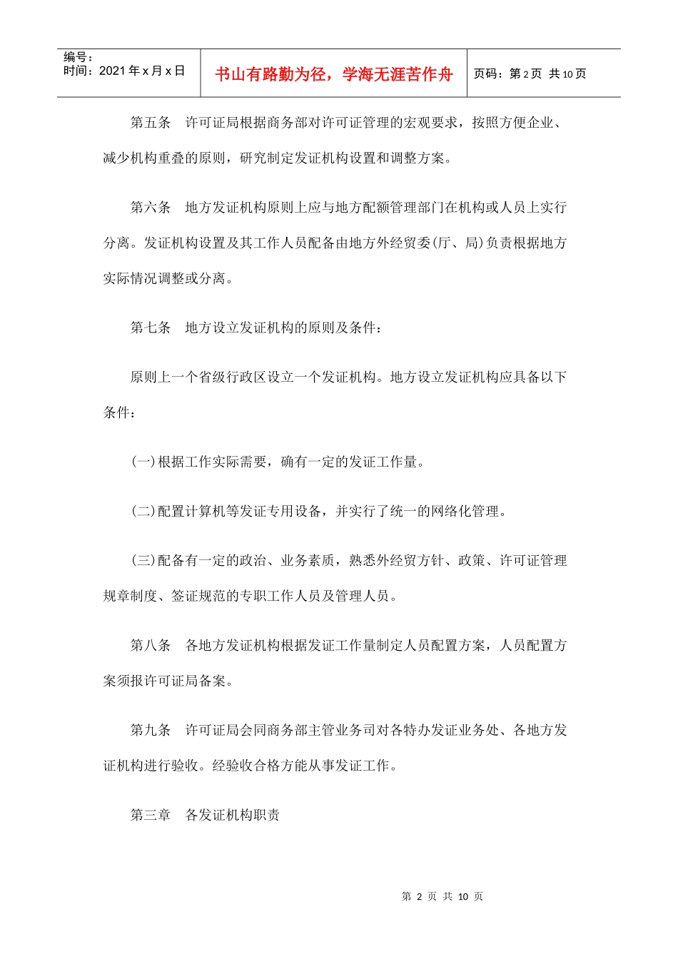 进出口商品许可证发证机构管理办法_第2页