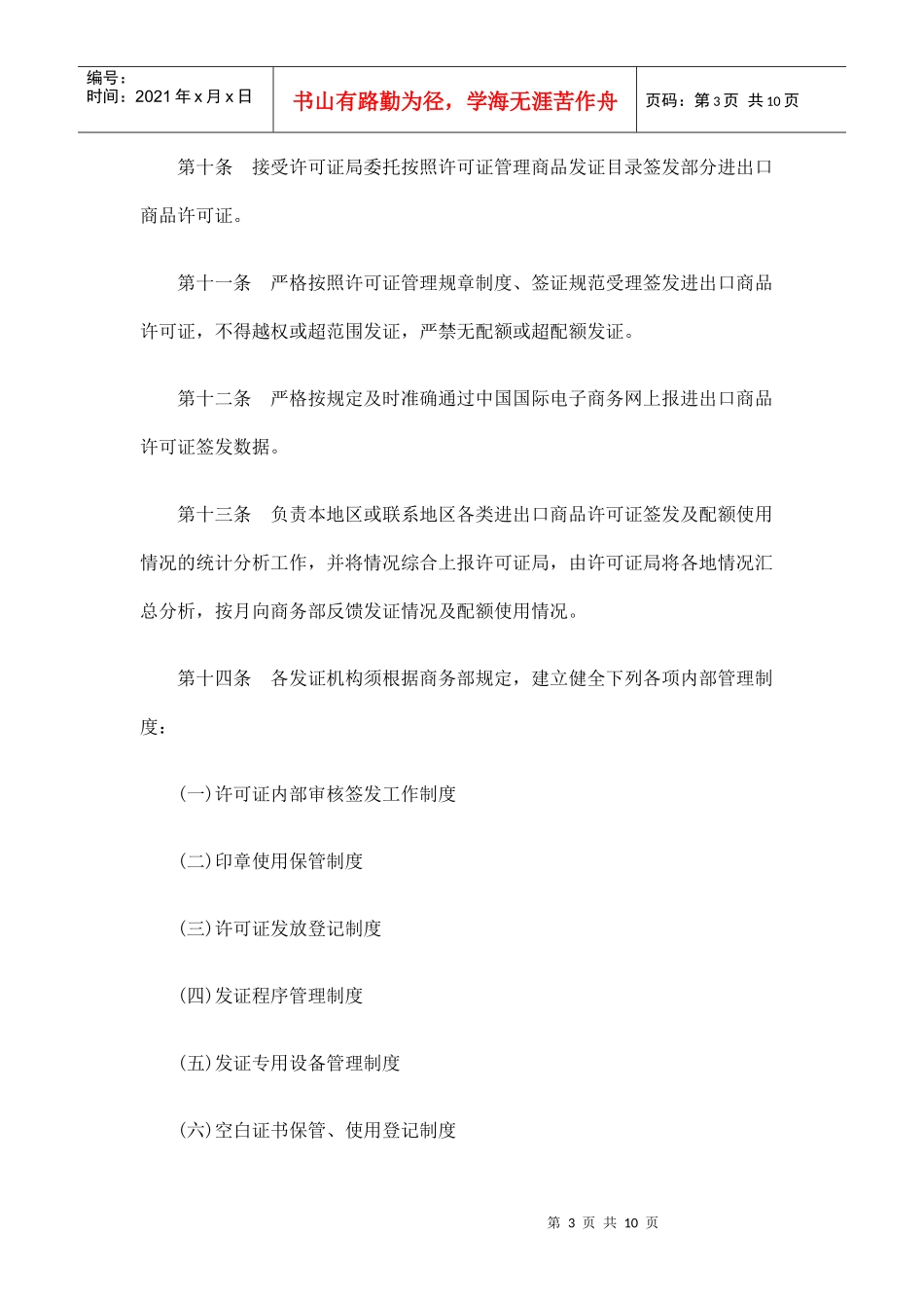 进出口商品许可证发证机构管理办法_第3页