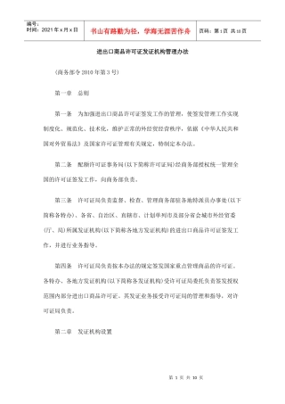 进出口商品许可证发证机构管理办法
