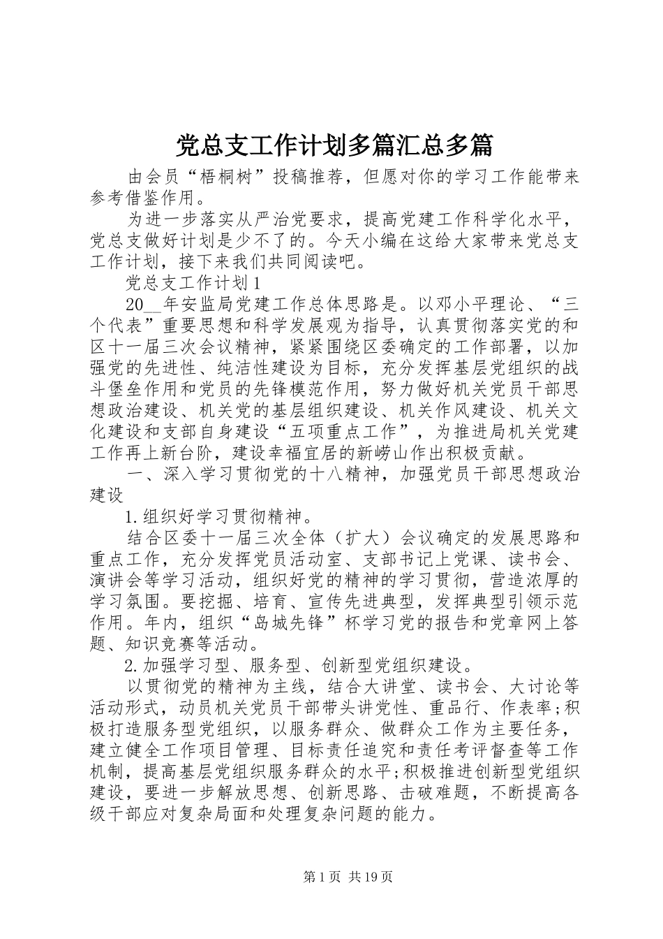 党总支工作计划多篇汇总多篇_第1页
