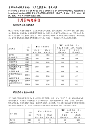 东部华侨城酒店系列10月优质服务