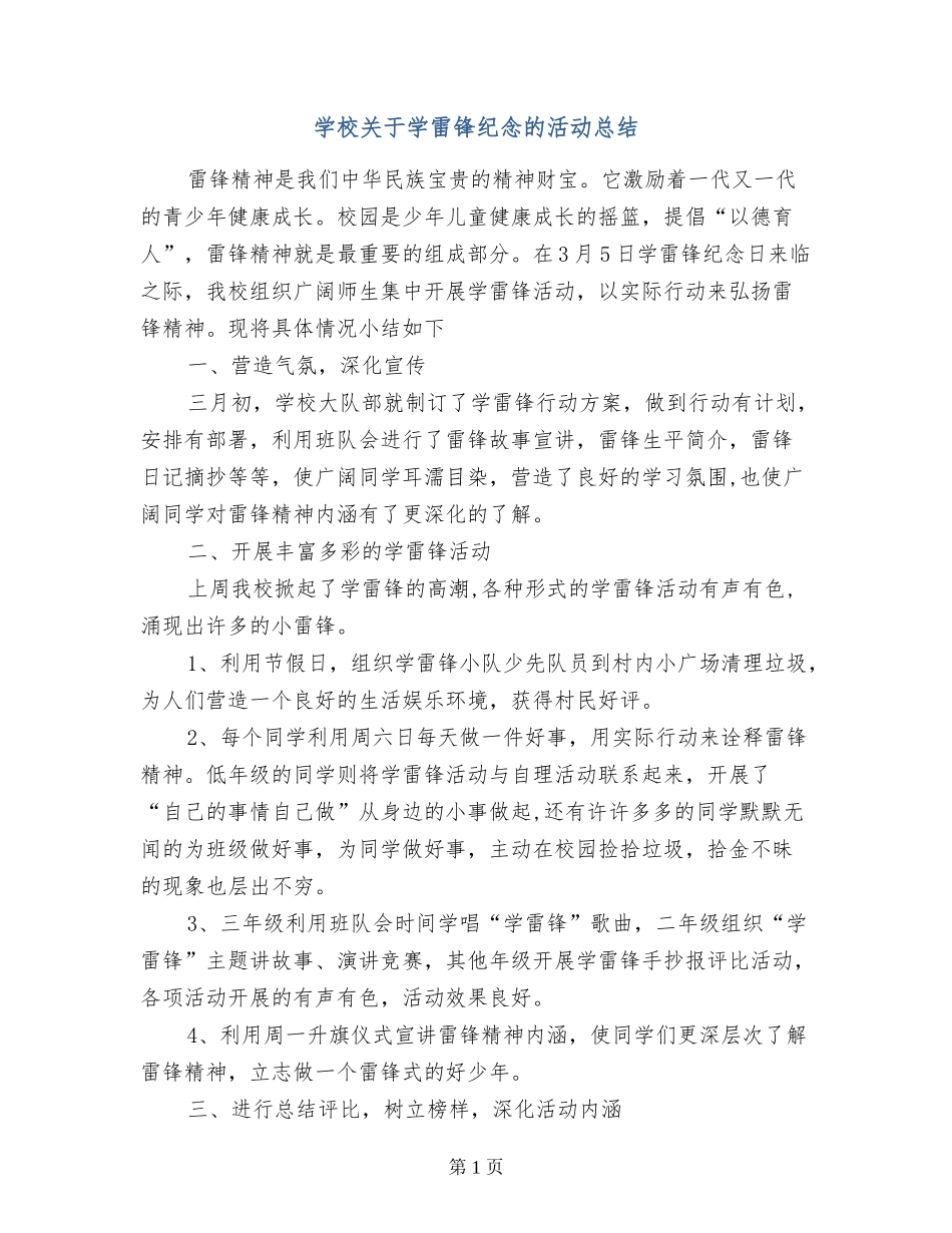 小学关于学雷锋纪念的活动总结_第1页