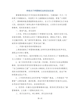 小学关于学雷锋纪念的活动总结