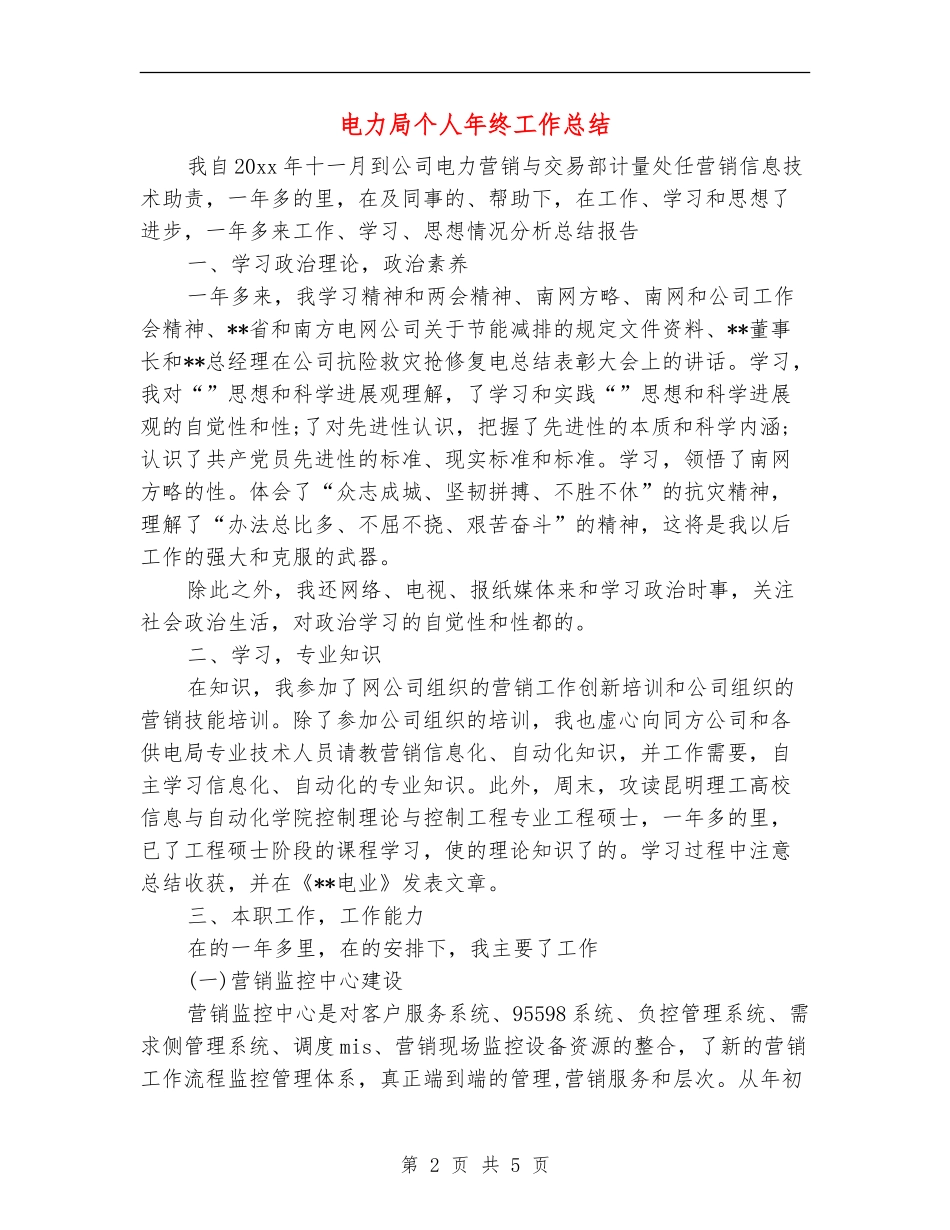 电力局个人年终工作总结_第2页