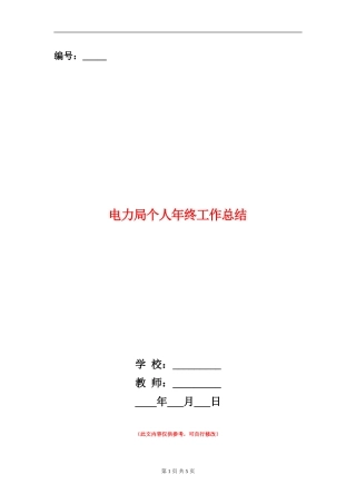 电力局个人年终工作总结