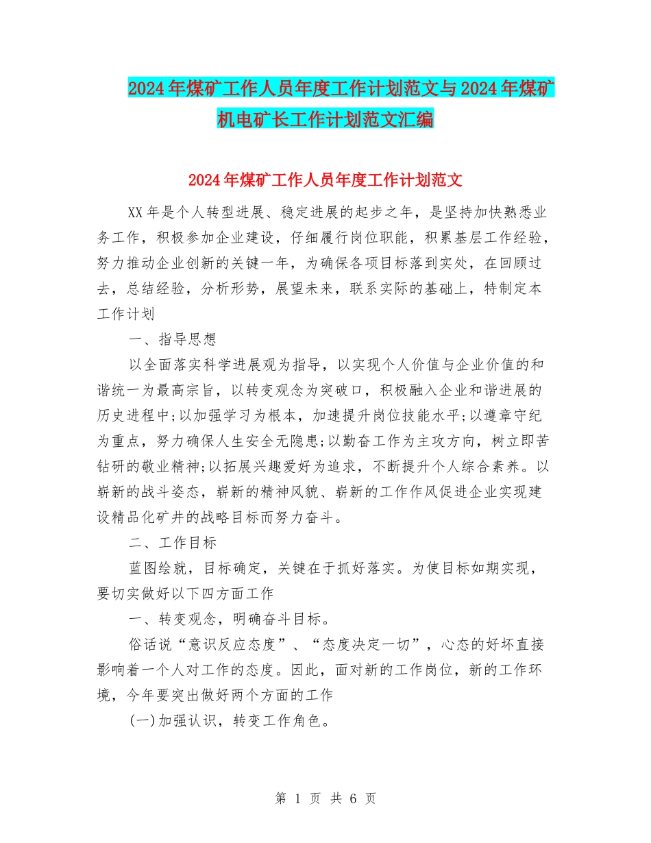 2024年煤矿工作人员年度工作计划范文与2024年煤矿机电矿长工作计划范文汇编_第1页