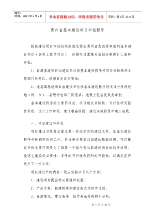 贵州省基本建设项目程序