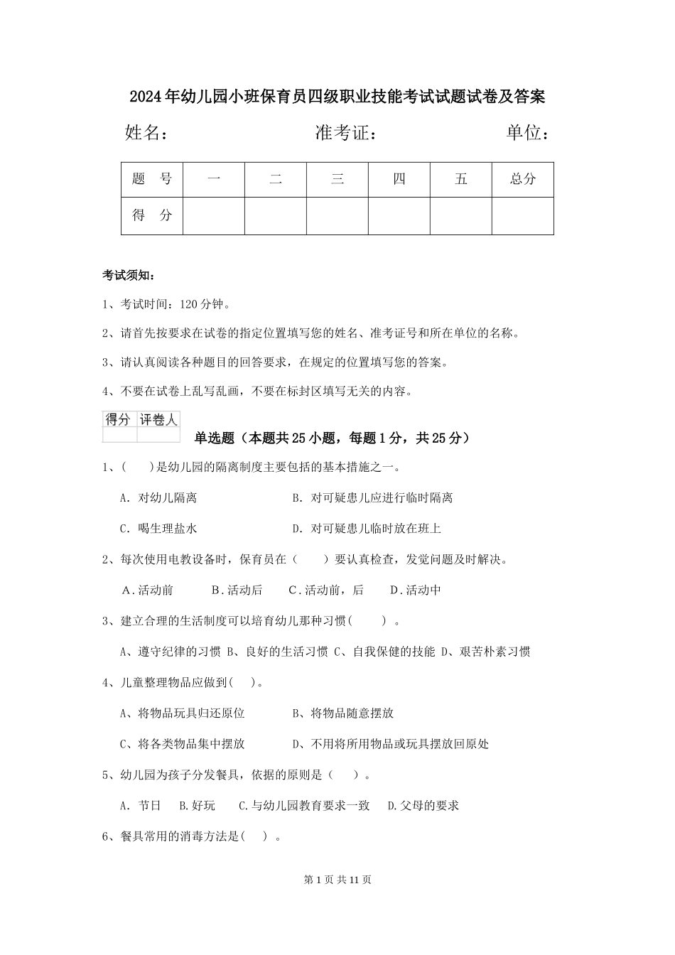 2018年幼儿园小班保育员四级职业技能考试试题试卷及答案_第1页