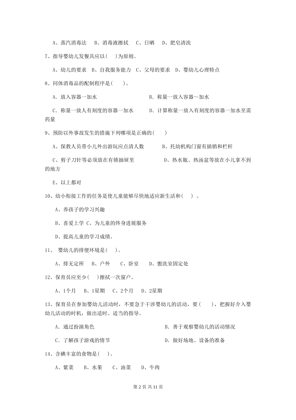 2018年幼儿园小班保育员四级职业技能考试试题试卷及答案_第2页