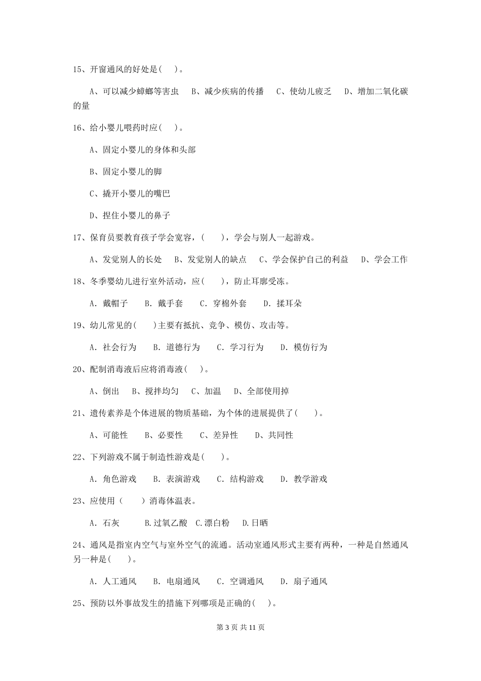 2018年幼儿园小班保育员四级职业技能考试试题试卷及答案_第3页