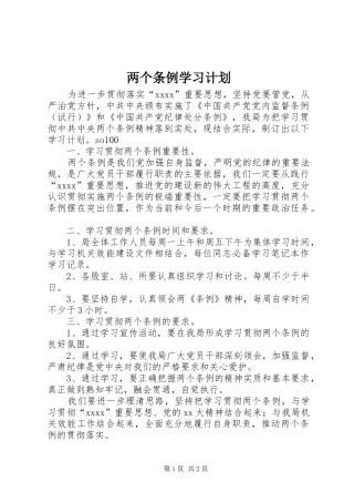两个条例学习计划