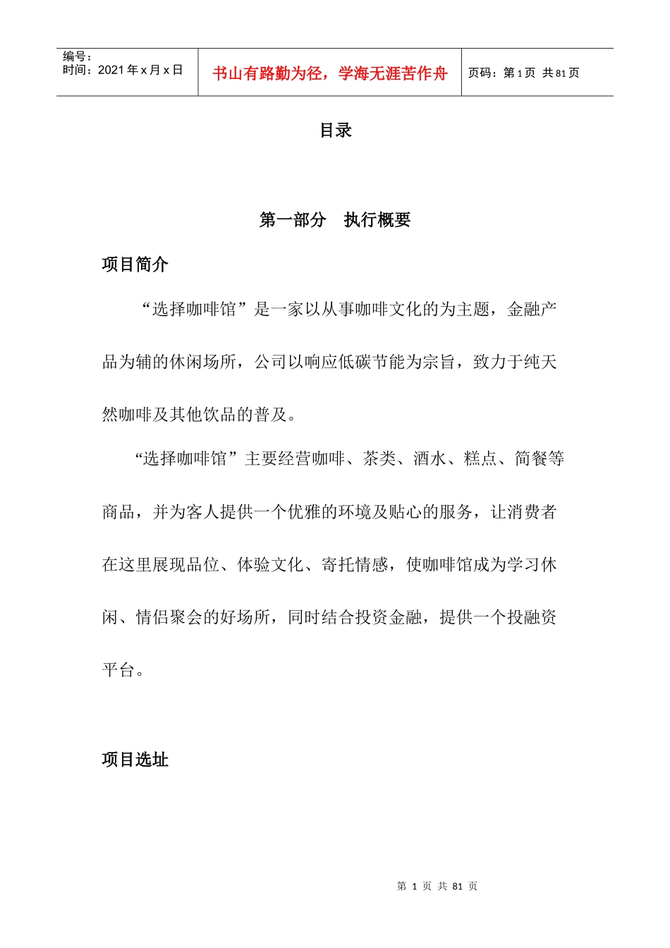 选择咖啡馆策划书_第1页