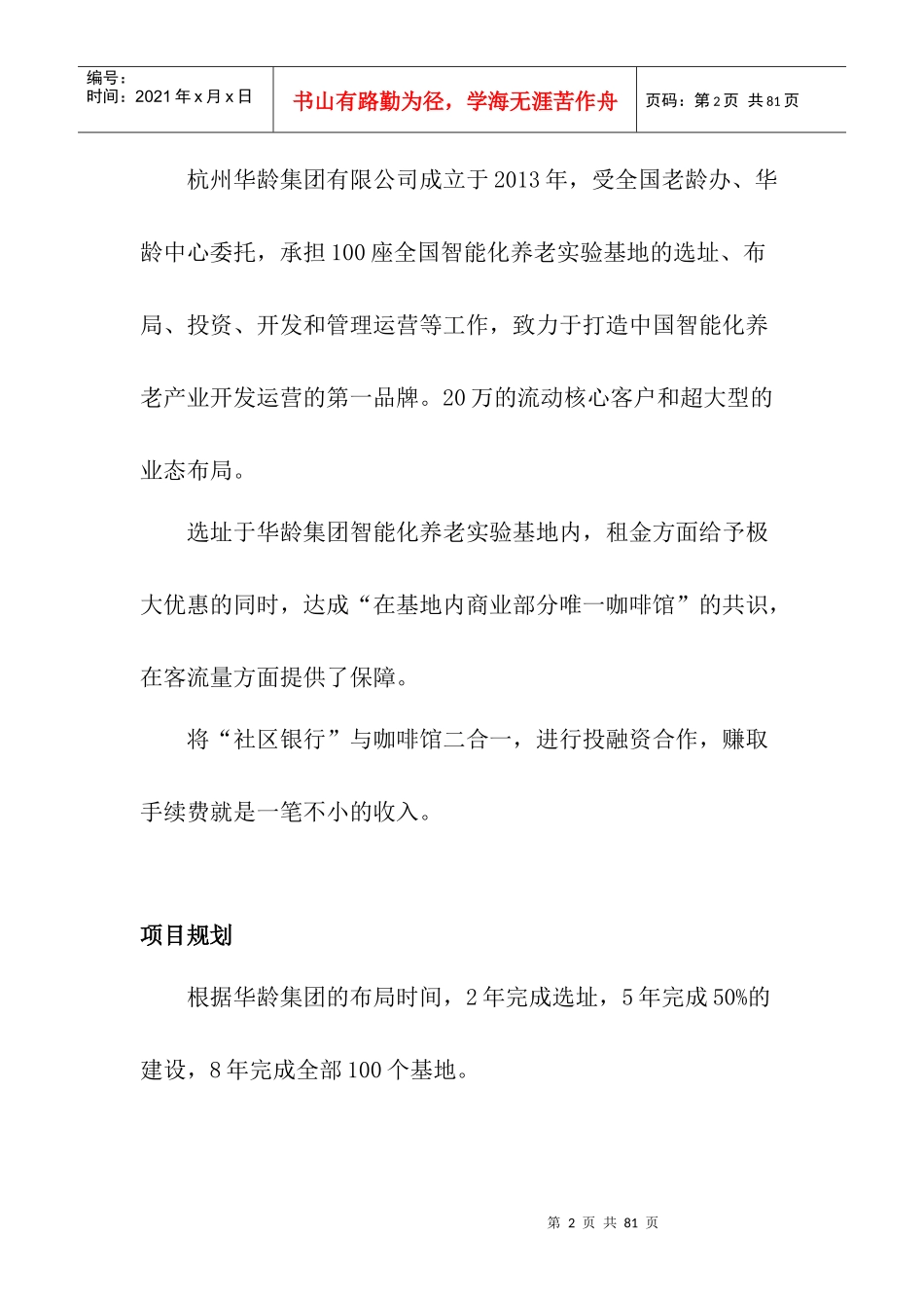 选择咖啡馆策划书_第2页