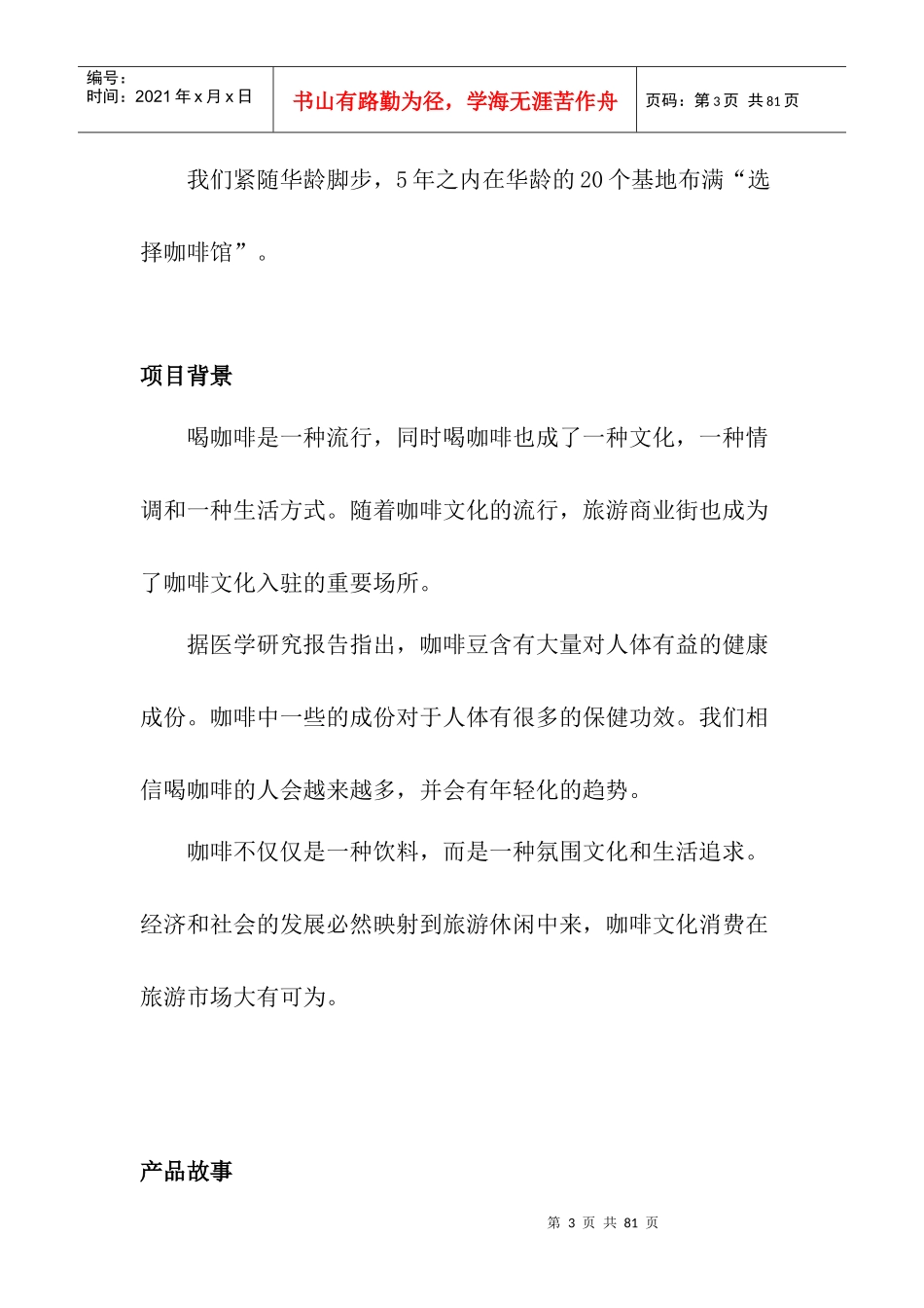 选择咖啡馆策划书_第3页