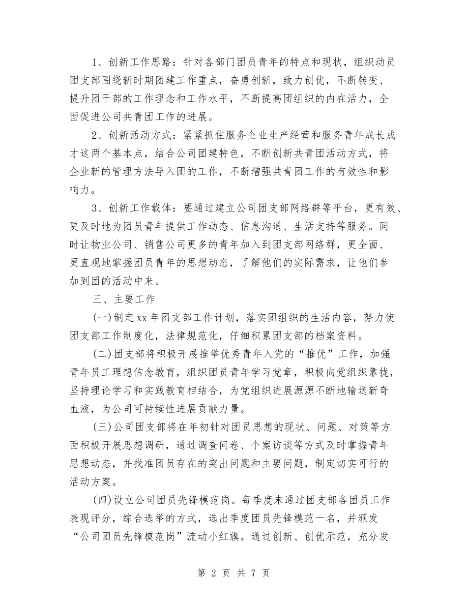 2024年团委工作计划书结尾与2024年团委工作计划例文汇编_第2页