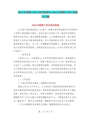 2024年团委工作计划书结尾与2024年团委工作计划例文汇编